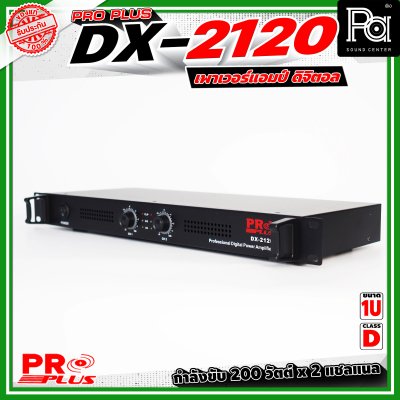 PROPLUS DX-2120 เพาเวอร์แอมป์คลาส D ขนาด 1U กำลังขับอยู่ที่ 200 วัตต์ x 2 PROPLUS DX-2120 เพาเวอร์แอมป์คลาส D ขนาด 1U กำลังขับอยู่ที่ 200 วัตต์ x 2