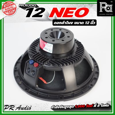 PR AUDIO 12 NEO ดอกลำโพง ขนาด 12 นิ้ว แม่เหล็กนีโอ 8โอห์ม โครงหล่อ รับกำลังขับสูงสุด 600 วัตต์