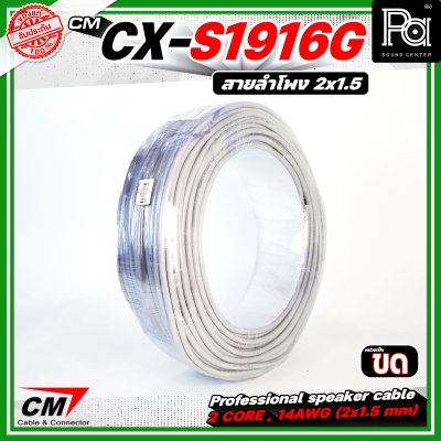CM CX-S1916G  สายลำโพง 2 core 2x1.5 mm 16AWG สีเทา Speaker cable สายลำโพงมืออาชีพ