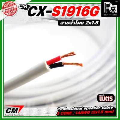 CM CX-S1916G  สายลำโพง 2 core 2x1.5 mm 16AWG สีเทา Speaker cable สายลำโพงมืออาชีพ