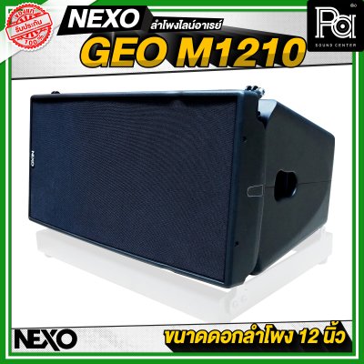 NEXO GEO M1210 ตู้ลำโพงไลน์อาเรย์ 12 นิ้ว 2 ทาง 1875 วัตต์ แบบ Active หรือ 1250 วัตต์ แบบ Passive NEXO GEO M1210 ตู้ลำโพงไลน์อาเรย์ 12 นิ้ว 2 ทาง 1875 วัตต์ แบบ Active หรือ 1250 วัตต์ แบบ Passive