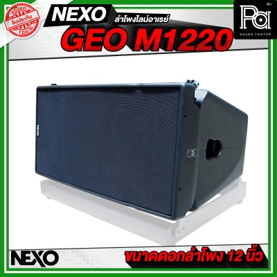 NEXO GEO M1220 ตู้ลำโพงไลน์อาเรย์ 12 นิ้ว 2 ทาง 1250 W + 625 W แบบ Active หรือ 1250 W แบบ Passive NEXO GEO M1220 ตู้ลำโพงไลน์อาเรย์ 12 นิ้ว 2 ทาง 1250 W + 625 W แบบ Active หรือ 1250 W แบบ Passive