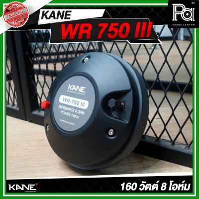 KANE WR 750 III ไดร์เวอร์ยูนิตเสียงแหลม แบบยึดน็อต 160 วัตต์ 8 โอห์ม