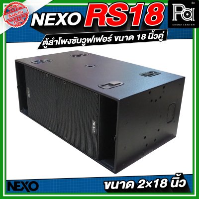 NEXO RS18 ตู้ลำโพงซับวูฟเฟอร์ ขนาด 18 นิ้วคู่ NEXO RS18 ตู้ลำโพงซับวูฟเฟอร์ ขนาด 18 นิ้วคู่