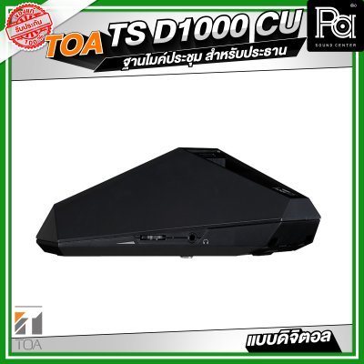 TOA TS-D1000-CU ฐานไมค์ประชุม สำหรับประธาน แบบดิจิตอล 246 Unit