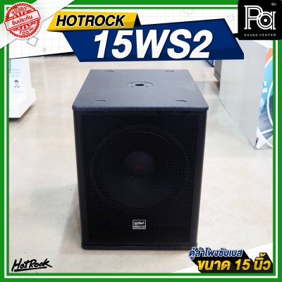 HOTROCK 15WS2 ตู้ลำโพงซับเบส ขนาด 15 นิ้ว 1200 วัตต์ 8 โอห์ม