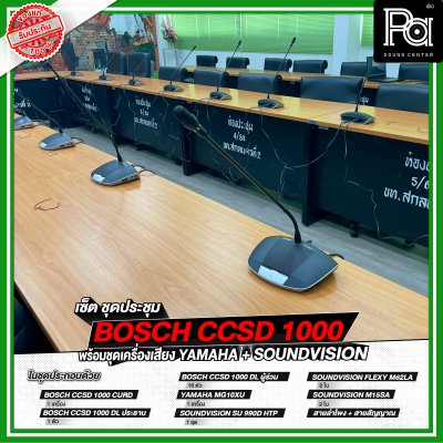 เซ็ตชุดประชุม BOSCH CCSD 1000 พร้อมชุดเครื่องเสียง YAMAHA + SOUNDVISION