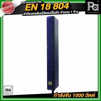 MAI SPEAKER PRO EN 18 804 ชุดลำโพงคอลัมน์ มีแอมป์ในตัว กำลังขับ 1000 วัตต์