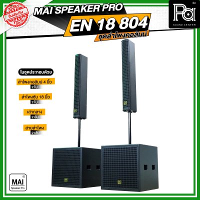 MAI SPEAKER PRO EN 18 804 ชุดลำโพงคอลัมน์ มีแอมป์ในตัว กำลังขับ 1000 วัตต์