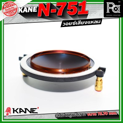KANE N-751 Voice วอยซ์เสียงแหลม อะไหล่ทวิตเตอร์ ขนาด 3 นิ้ว เส้นผ่านศูนย์กลางมีขนาด 73.70 mm.