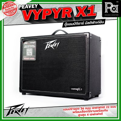Peavey Vypyr X1 แอมป์กีตาร์ไฟฟ้า มัลติฟังก์ชัน ดอกลำโพงขนาด 8 นิ้วมีแอมป์จำลองถึง 36 แบบ ครอบคลุมทั้งกีตาร์ไฟฟ้า,เบส และ อคูสติก