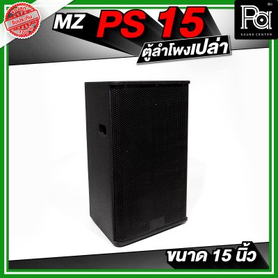 MZ PS15 ตู้ลำโพงเปล่า ขนาด 15 นิ้ว