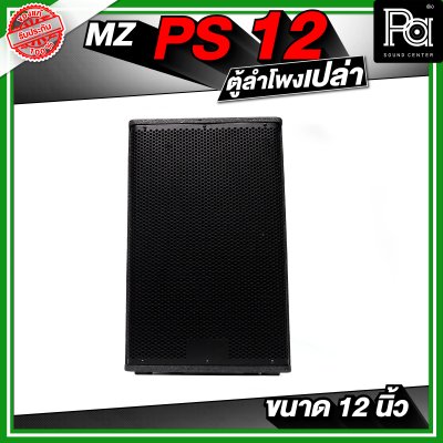 MZ PS12 ตู้ลำโพงเปล่า ขนาด 12 นิ้ว