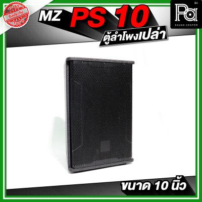 MZ PS10 ตู้ลำโพงเปล่า ขนาด 10 นิ้ว