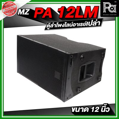 MZ PA 12LM ตู้ลำโพงแขวนเปล่า ไลน์อาเรย์ ขนาด 12 นิ้ว