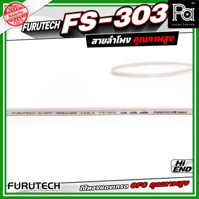 Furutech FS-303 Speaker Cable สายสัญญาณลำโพง คุณภาพสูง ทองแดงบริสุทธ์ ปราศจาก ออกซิเจน สัญญาณลื่นไหล ต่อเนื่องไม่สะดุด