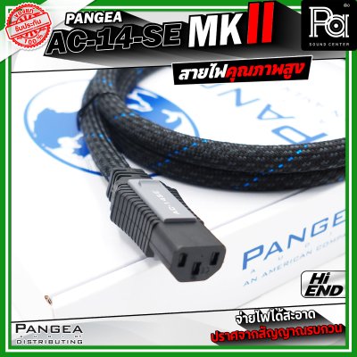 PANGEA AC-14-se MKII สายไฟคุณภาพสูง ช่วยให้จ่ายไฟได้สะอาด มีความเสถียร และปราศจากสัญญาณรบกวน สายไฟ AC ที่เป็นมาตรฐาน 1.5 เมตร หัวท้ายแบบ IEC ให้เสียงที่ชัดเจนและเนียนลื่น