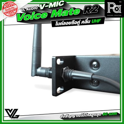 VL Audio V-MIC Voice Mate R2 ไมโครโฟนไร้สายถือคู่ ระบบดิจิตอลคุณภาพสูง คลื่น UHF A: 694.4 – 702.7 MHz / B: 748.3 – 757.7 MHz