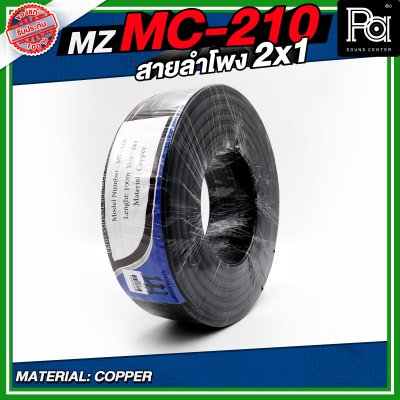 MZ MC 210 สายลำโพง สีดำ ขนาด 2x1 สายลำโพง PA