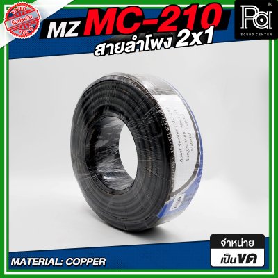 MZ MC 210 สายลำโพง สีดำ ขนาด 2x1 สายลำโพง PA