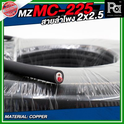 MZ MC225 สายลำโพง สีดำ ขนาด 2x2.5 สายลำโพง PA