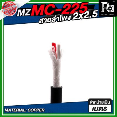 MZ MC225 สายลำโพง สีดำ ขนาด 2x2.5 สายลำโพง PA