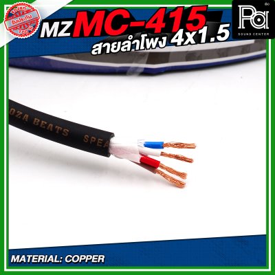 MZ MC 415 สายลำโพง สีดำ ขนาด 4x1.5 สายลำโพง PA