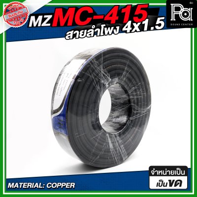 MZ MC 415 สายลำโพง สีดำ ขนาด 4x1.5 สายลำโพง PA