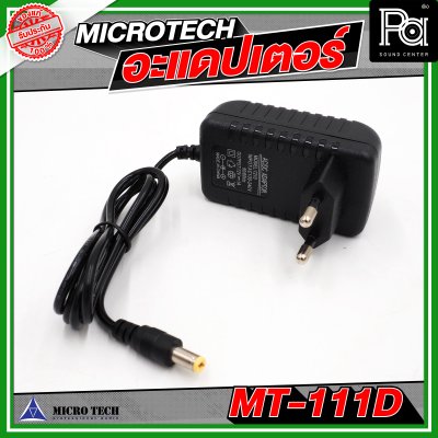 MICRO TECH อะแดปเตอร์ ไมโครโฟน MT 111D