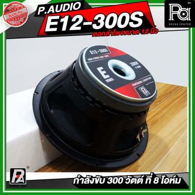 P.AUDIO E12-300S ดอกลำโพง ขนาด 12 นิ้ว เสียงดี คุ้มค่า ราคาประหยัด