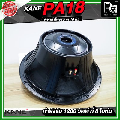 KANE PA18 ดอกลำโพงขนาด 18 นิ้ว 1200 วัตต์ 8 โอม