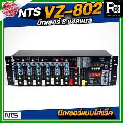 NTS VZ-802 มิกเซอร์ หน้าตั้ง แบบใส่RACK