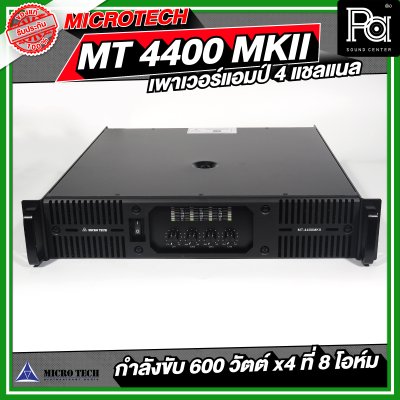 MICROTECH MT 4400 MK II เพาเวอร์แอมป์ 4 แชลแนล กำลังขับ 600 x4 ที่ 8 โอห์ม