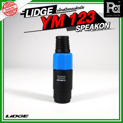 Lidge YM 123 แจ็คสปีคคอนตัวเมีย สำหรับเข้าสาย