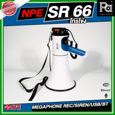 NPE SR-66 Mega phone โทรโข่ง ขนาด 6 นิ้ว กำลังขับ 80 W