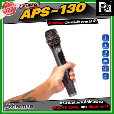 SHERMAN APS-130 ลำโพงอเนกประสงค์ ขนาด 15 นิ้ว เชื่อมต่อบลูทูธได้ มาพร้อมไมโครโฟนไร้สาย