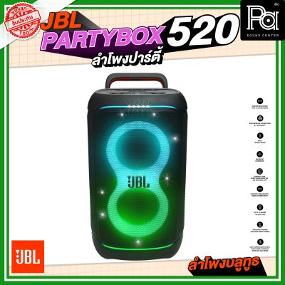 JBL PARTYBOX 520 ลำโพงปาร์ตี้ ลำโพงบลูทูธล้อลาก