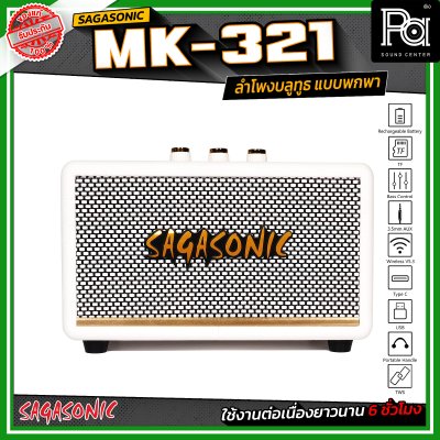 SAGASONIC MK-321 ลำโพงบลูทูธ แบบพกพา ขนาด 2.5 นิ้ว x 2 เชื่อมต่อแบบ TWS ได้ ใช้งานได้ยาวนานสูงสุด 6 ชั่วโมง SAGASONIC MK-321 ลำโพงบลูทูธ แบบพกพา ขนาด 2.5 นิ้ว x 2 เชื่อมต่อแบบ TWS ได้ ใช้งานได้ยาวนานสูงสุด 6 ชั่วโมง
