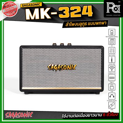 SAGASONIC MK-324 ลำโพงบลูทูธ แบบพกพา ขนาด 4 นิ้ว x 2 เชื่อมต่อแบบ TWS ได้ ใช้งานได้ยาวนานสูงสุด 6 ชั่วโมง SAGASONIC MK-324 ลำโพงบลูทูธ แบบพกพา ขนาด 4 นิ้ว x 2 เชื่อมต่อแบบ TWS ได้ ใช้งานได้ยาวนานสูงสุด 6 ชั่วโมง