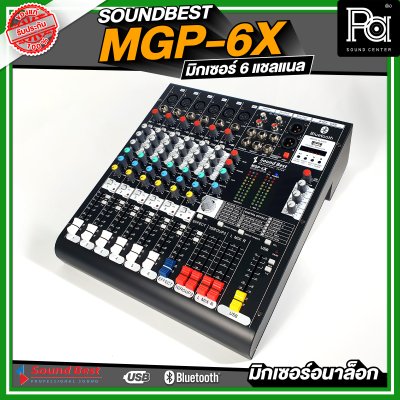SOUNDBEST MGP-6X มิกเซอร์อนาลอก 6 ชาแนล ครบทุกฟังชั่นการใช้งาน เนื้อเสียงเนียน