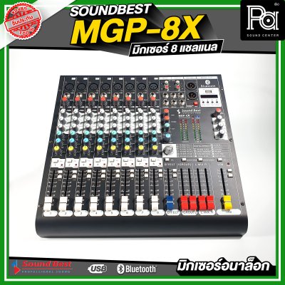SOUNDBEST MGP-8X มิกเซอร์อนาลอก 8 ชาแนล เอฟเฟ็กแท้ 16 โปรแกรม ครบทุกฟังชั่นการใช้งาน