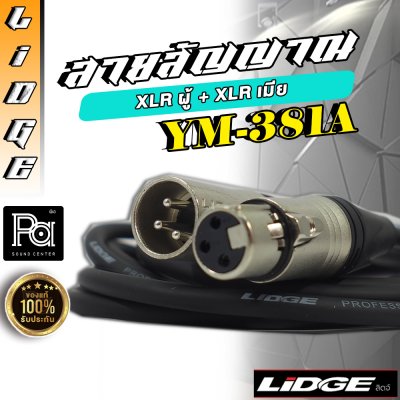 LIDGE YM-381A (20m.) สายไมโครโฟน XLR ตัวผู้ – XLR ตัวเมีย ยาว 20 ม.