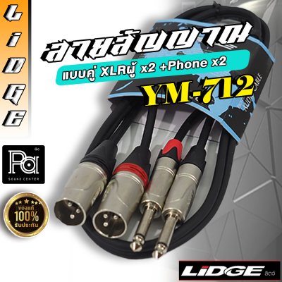LIDGE YM 712 สายสัญญาณแบบคู่ XLRผู้ x2 + Phone x2 ยาว 1 ม.