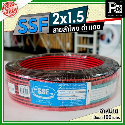 SSF สายลำโพง ดำ แดง 2x1.5 1.5 sq.mm.