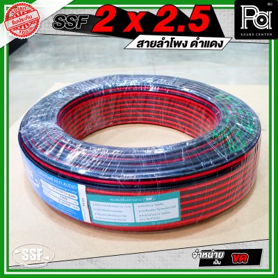 SSF 2x2.5 สายลำโพงดำแดง