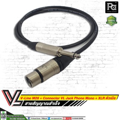 VL V-Line M26 สายโฟนโมโน VC P2MC + XLR เมีย VC X3FC (**มีความยาวให้เลือก**)