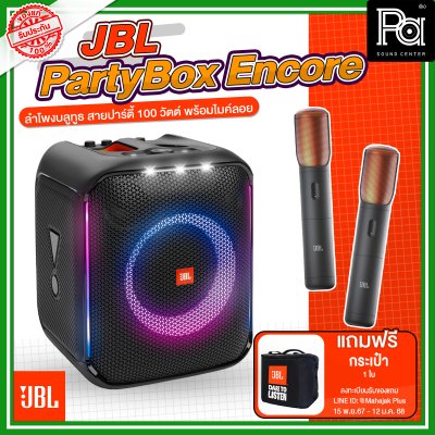 **แถมฟรีกระเป๋า **  JBL PartyBox Encore 2 MIC ลำโพงบลูทูธสายปาร์ตี้ 100 วัตต์ พร้อมไมค์ลอย ***ของแท้มหาจักร***