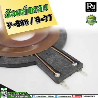 วอยซ์แหลม P888 B77, PST 888 , NV 007 วอยส์แหลม วอยซ์จรวด วอยซ์เสียงแหลม สำหรับทวิตเตอร์จรวด P.AUDIO PST-888 วอยซ์แหลม P888 B77, PST 888 , NV 007 วอยส์แหลม วอยซ์จรวด วอยซ์เสียงแหลม สำหรับทวิตเตอร์จรวด P.AUDIO PST-888