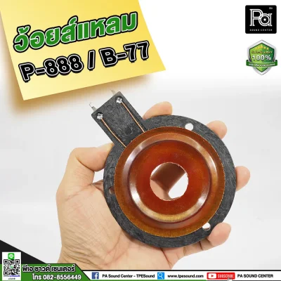 วอยซ์แหลม P888 B77, PST 888 , NV 007 วอยส์แหลม วอยซ์จรวด วอยซ์เสียงแหลม สำหรับทวิตเตอร์จรวด P.AUDIO PST-888 วอยซ์แหลม P888 B77, PST 888 , NV 007 วอยส์แหลม วอยซ์จรวด วอยซ์เสียงแหลม สำหรับทวิตเตอร์จรวด P.AUDIO PST-888