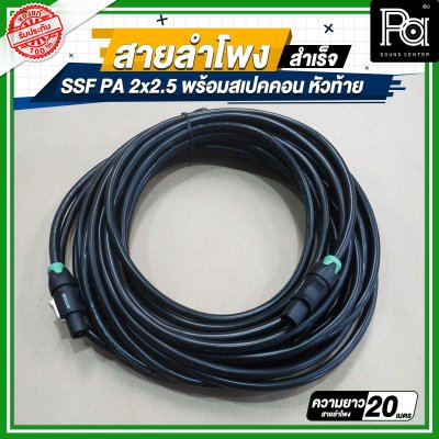 สายลำโพง SSF PA 2x2.5 พร้อมสเปคคอน หัว ท้าย MITSUMI ยาว 5, 10, 15, 20 เมตร สายลำโพงที่เหมาะสำหรับงานระบบเสียง PA งานกลางแจ้ง เครื่องเสียงรับงาน